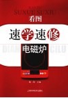 看图速学速修电磁炉 封面
