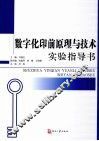 数字化印前原理与技术实验指导书 封面