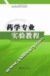 药学专业实验教程 封面