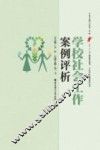 学校社会工作案例评析 封面
