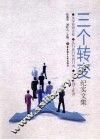 三个转变  纪实文集 封面