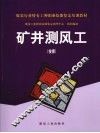 矿井测风工 封面
