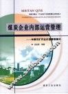 煤炭企业内部运营管理  羊渠河矿作业价值管理模式 封面