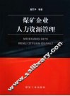 煤矿企业人力资源管理 封面
