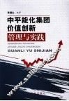 中平能化集团价值创新管理与实践 封面