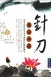 图说中医针刀 封面