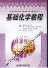 基础化学教程 封面