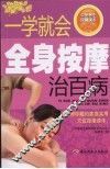 一学就会全身按摩治百病 封面