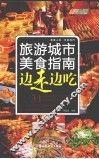 边走边吃  旅游城市美食指南 封面