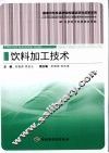饮料加工技术 封面