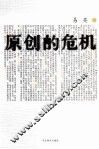 原创的危机 封面