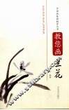 教您画兰花 封面