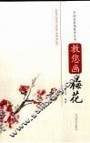 教您画梅花 封面