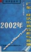 2002年广东：经济形势分析与预测 封面