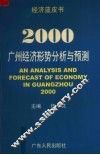 2000：广州经济形势分析与预测 封面