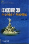 中国南海中心城市广州的崛起 封面