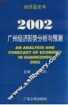 2002：广州经济形势分析与预测 封面