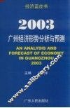 2003：广州经济形势分析与预测 封面