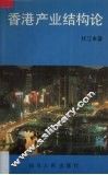 香港产业结构论 封面