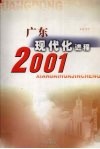 广东现代化进程  2001 封面