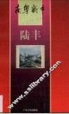 陆丰 封面