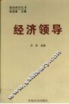 经济领导 封面