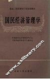 国民经济管理学 封面