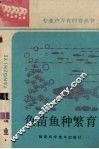 鱼苗鱼种繁育 封面