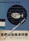 鱼病防治技术问答 封面