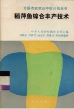 稻萍鱼综合丰产技术 封面