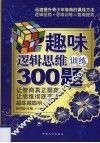 趣味逻辑思维训练300题 封面