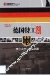 德国特工全传  死亡天使与魔鬼间谍 封面