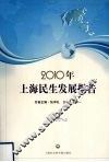 2010年上海民生发展报告 封面