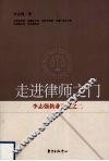 走进律师之门  李志强执业手记  2 封面