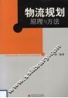 物流规划原理与方法 封面