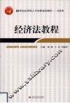 经济法教程 封面