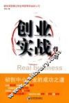 创业实战指南  初创中小企业的成功之道 封面