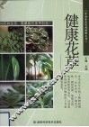 健康花草 封面