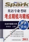 英语专业考研考点精梳与精练  英美文化 封面