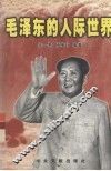 毛泽东的人际世界 封面