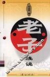老子浅说 封面