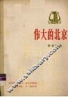 伟大的北京  革命歌曲 封面