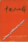 中国画小辑 封面