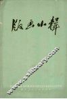 版画小辑 封面