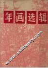年画选辑 封面