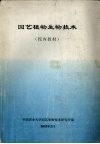 园艺植物生物技术  校内教材 封面