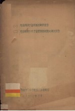 茂名顿梭乡盐肥施用调查报告、茂名顿梭乡关于盐肥施用问题的调查报告 封面