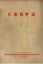 甘蔗检糖法 封面