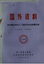 国外资料  捷克斯洛伐克工厂铸造生产的经验介绍 封面