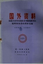 国外资料  铸造生产用灰铸铁及可锻铸铁用的炉料单位消耗标准定额 封面